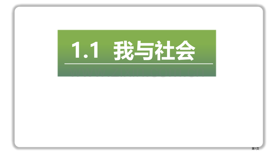 我与社会省公开课一等奖新名师比赛一等奖课件.pptx_第1页