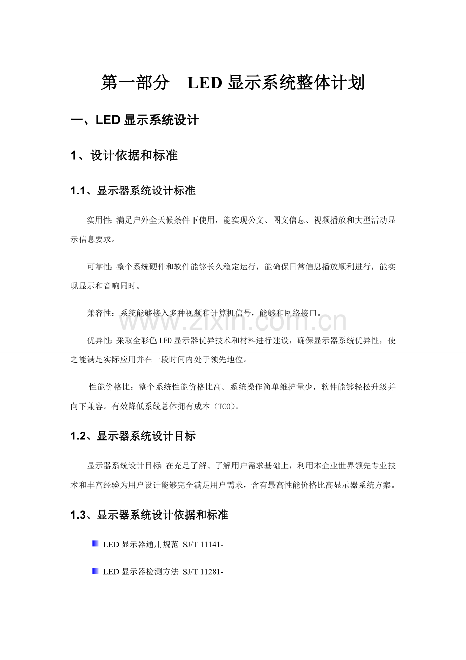 LED显示屏关键技术专项方案.docx_第1页