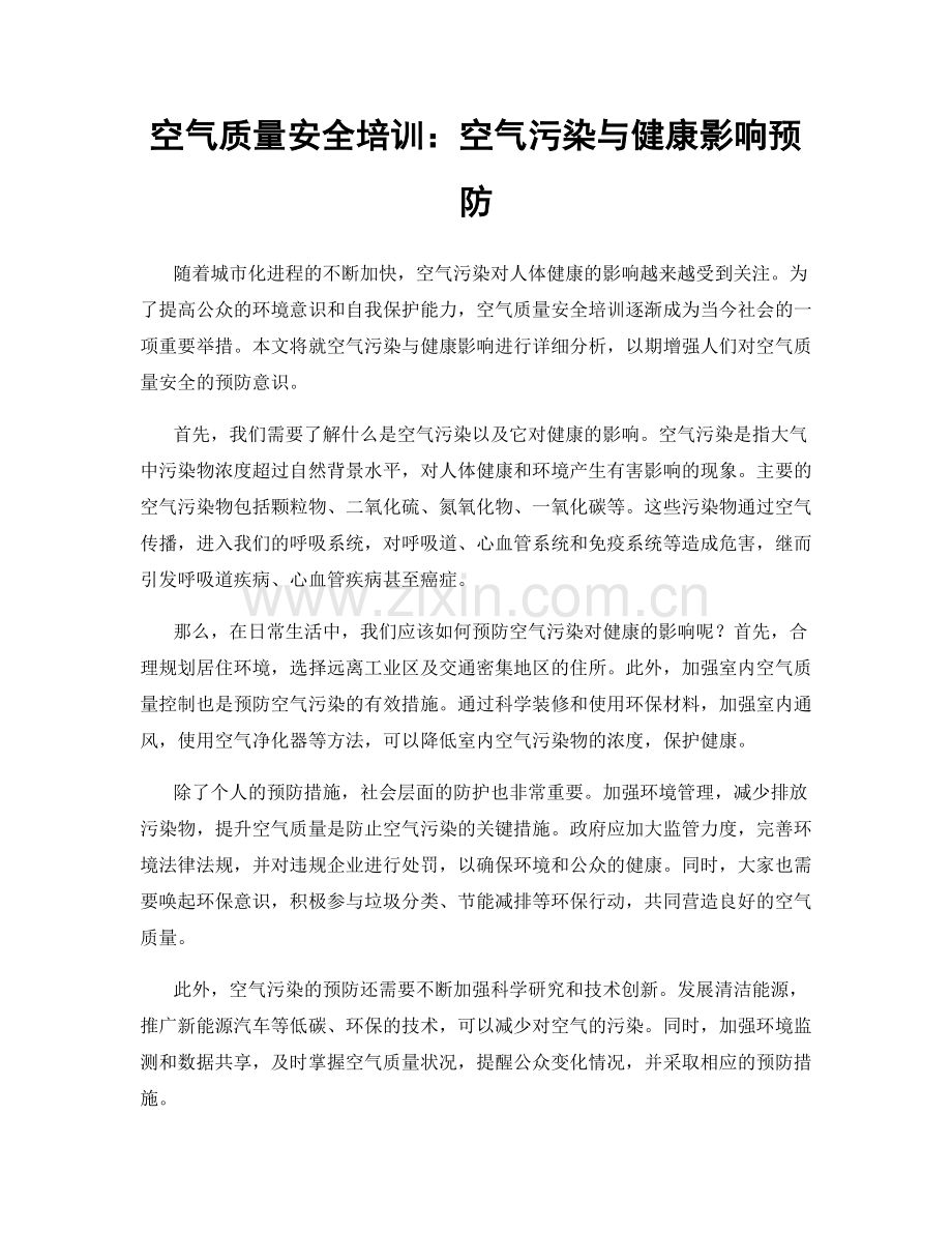 空气质量安全培训：空气污染与健康影响预防.docx_第1页