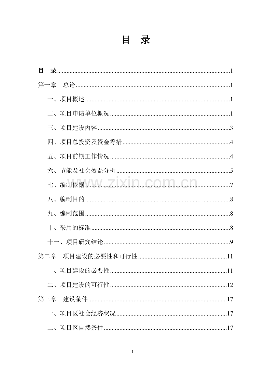 陶瓷燃煤窑炉节能技术改造项目可行性研究报告.doc_第2页