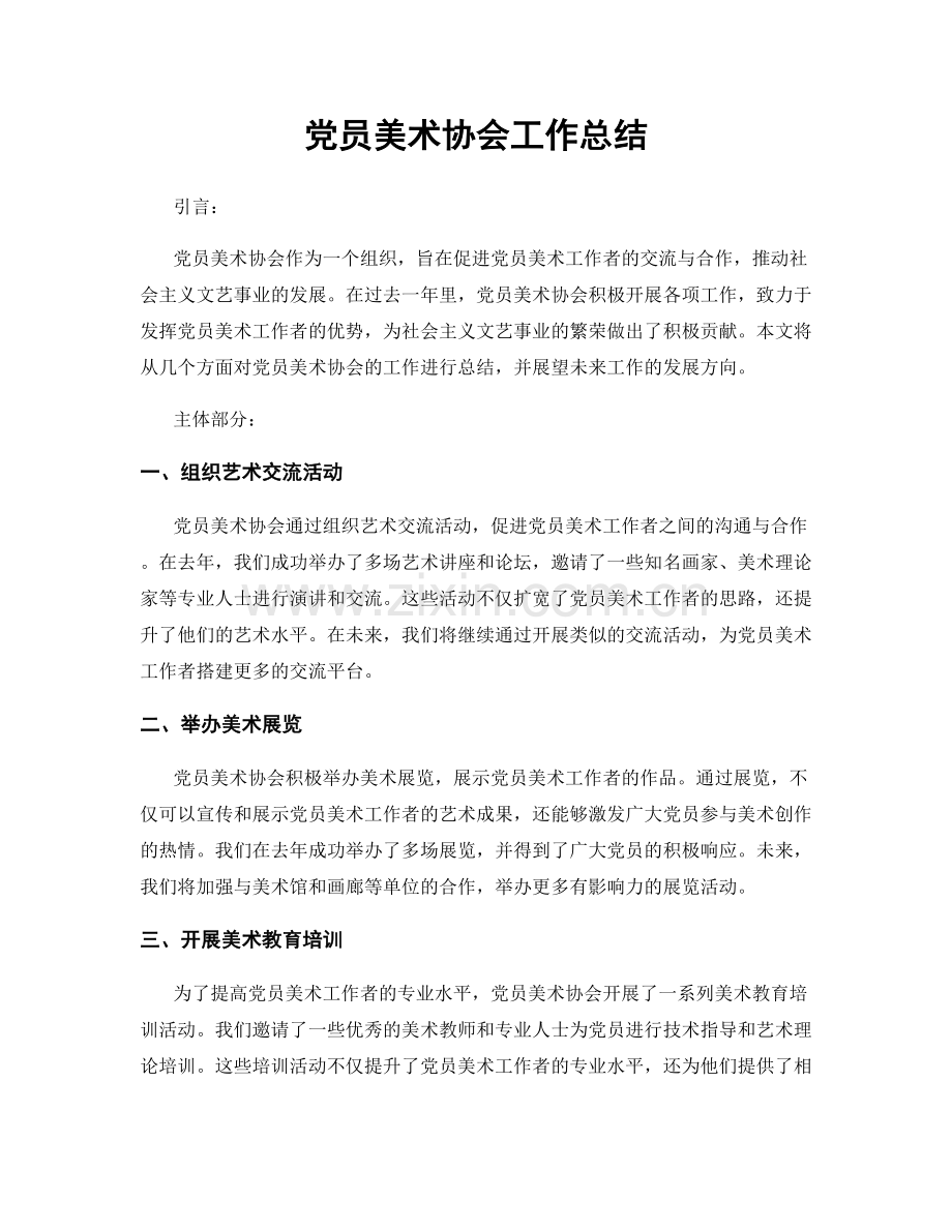 党员美术协会工作总结.docx_第1页