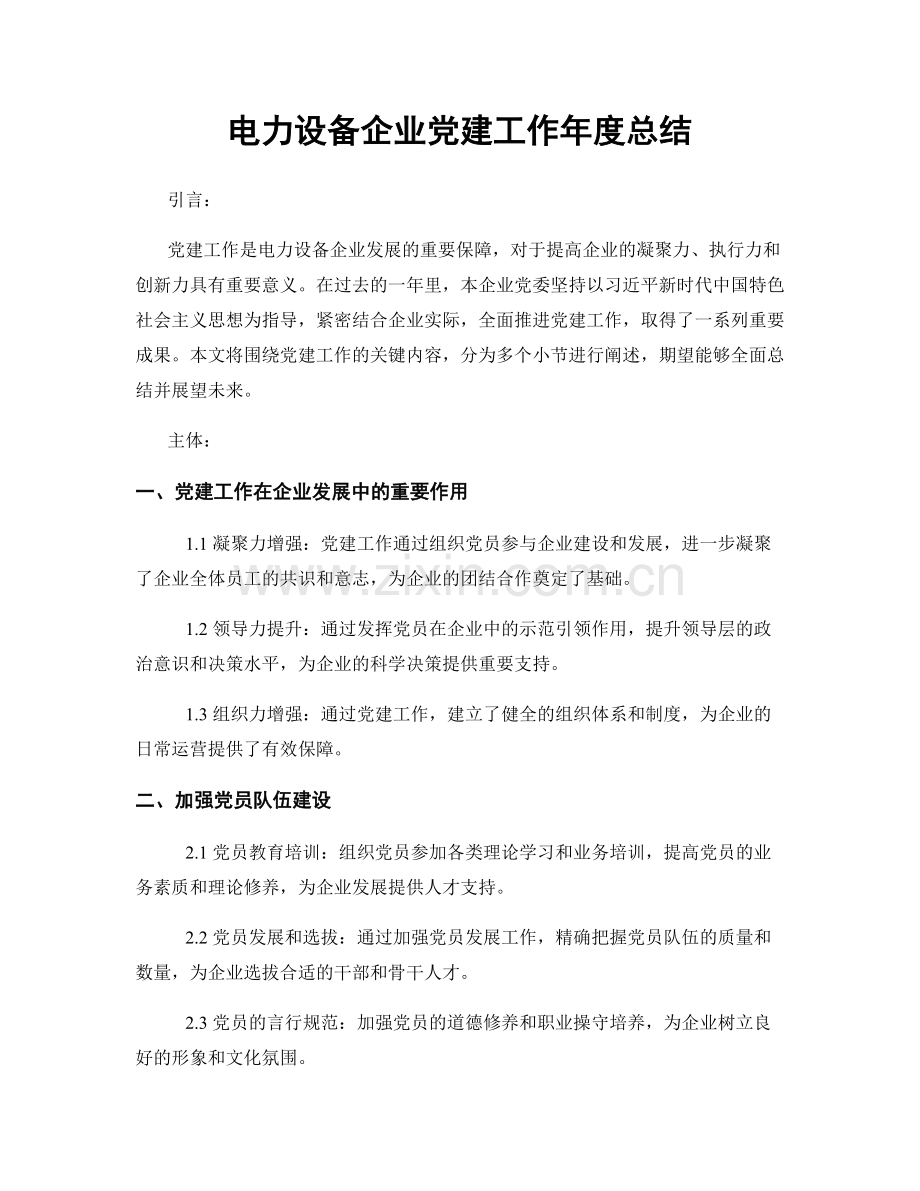 电力设备企业党建工作年度总结.docx_第1页