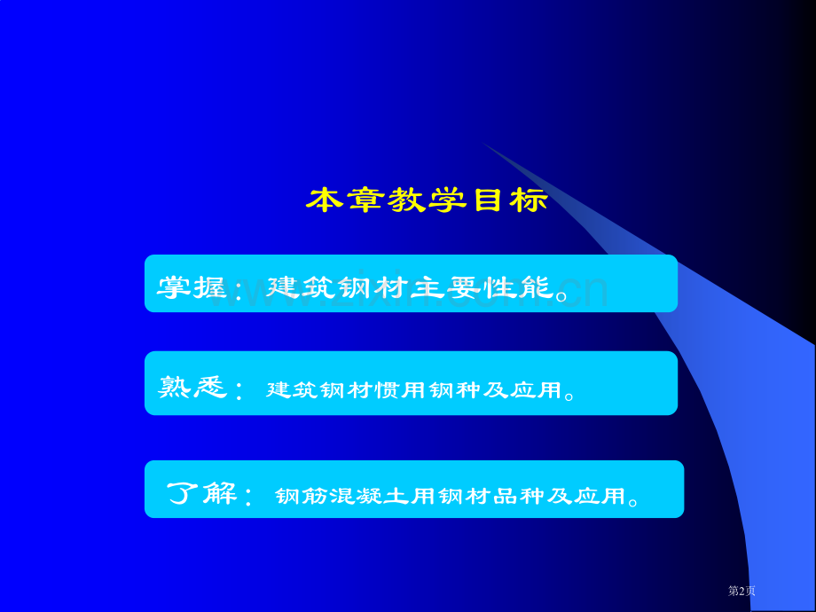 建筑钢材电子教案省公共课一等奖全国赛课获奖课件.pptx_第2页