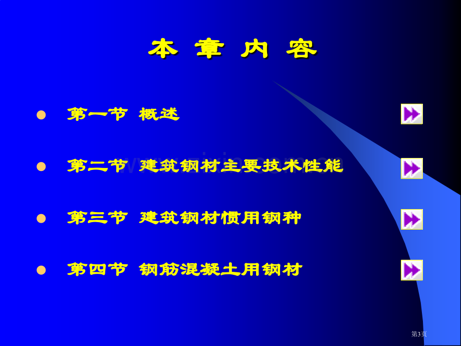 建筑钢材电子教案省公共课一等奖全国赛课获奖课件.pptx_第3页