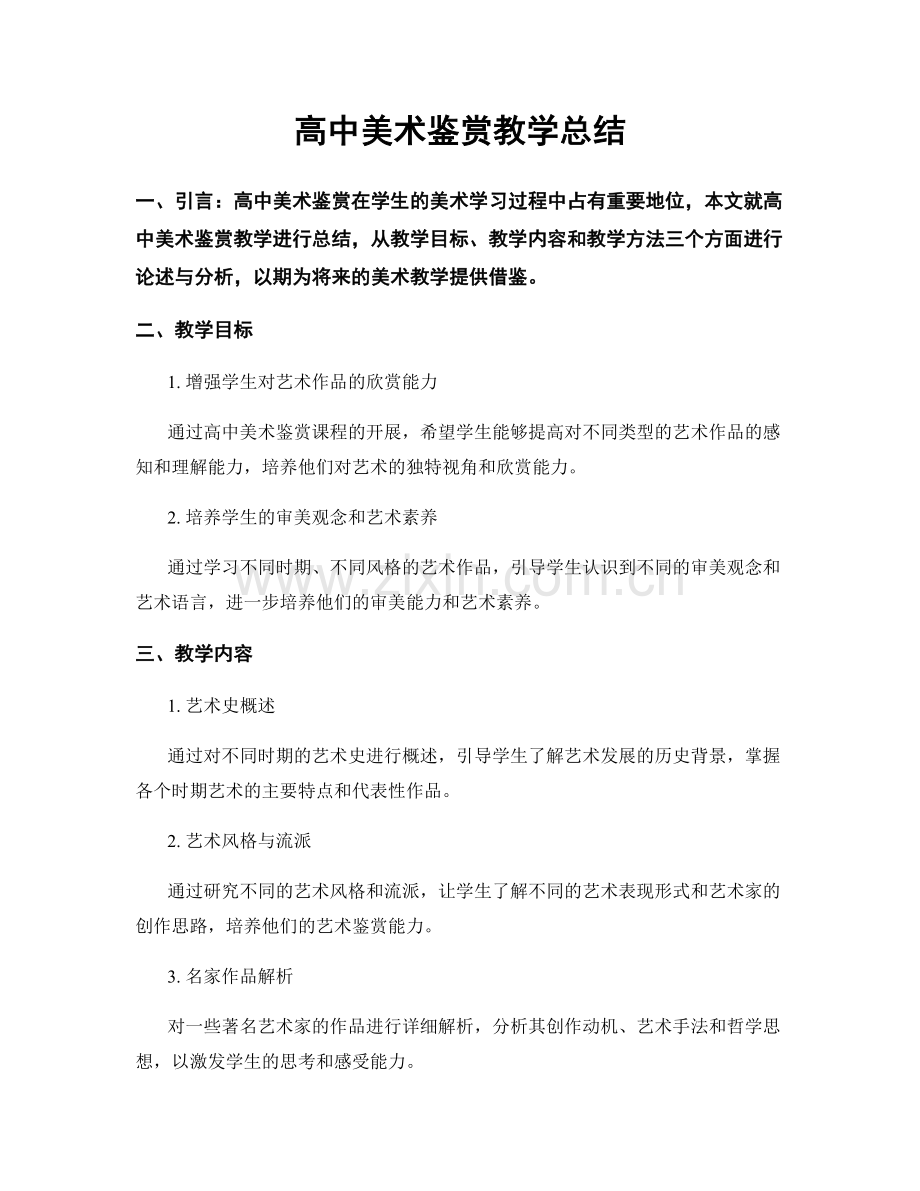 高中美术鉴赏教学总结.docx_第1页