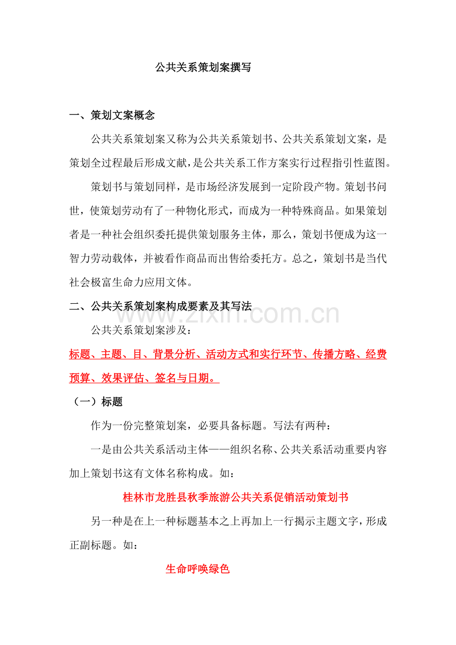 公共关系专业策划专项方案的撰写.doc_第1页