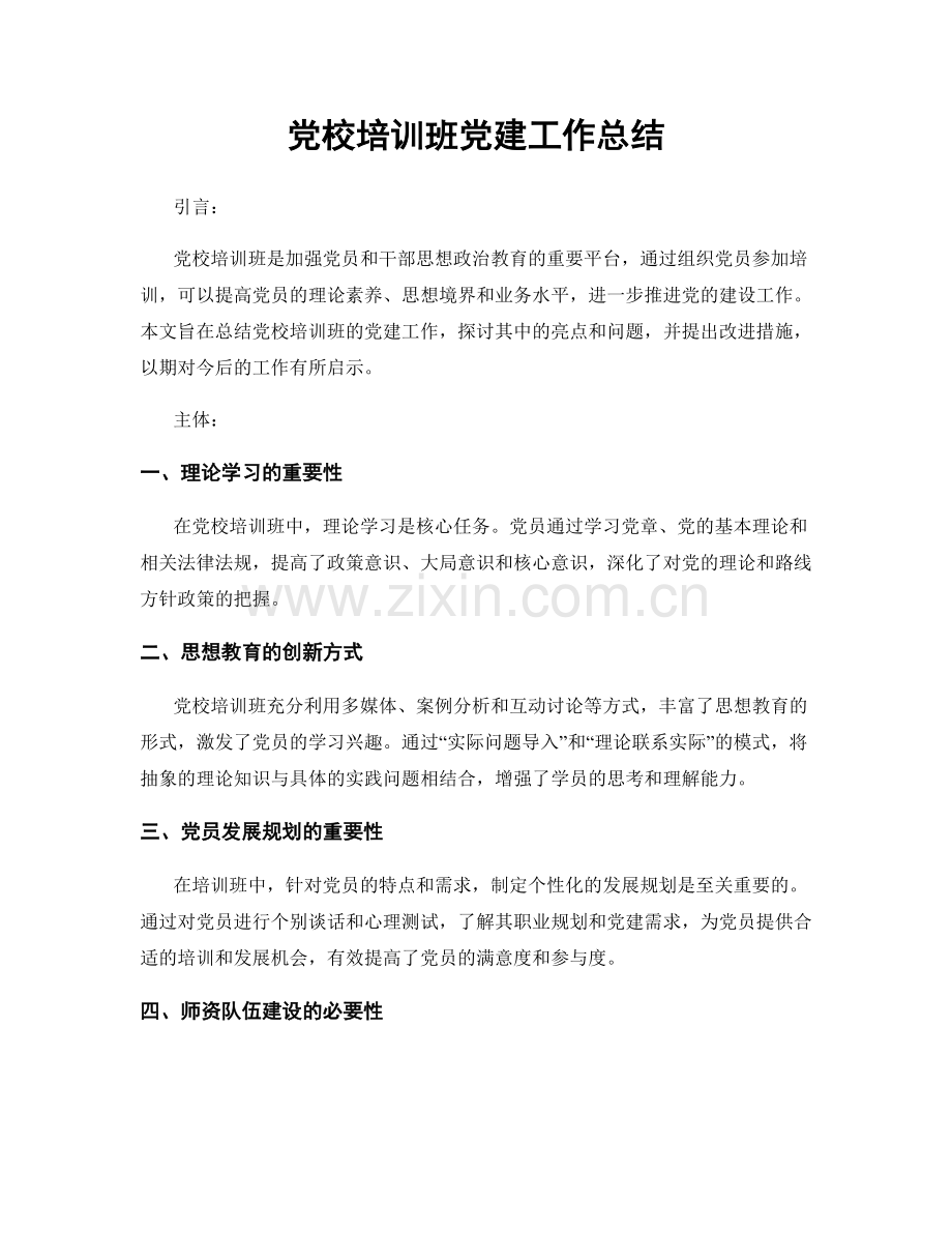 党校培训班党建工作总结.docx_第1页