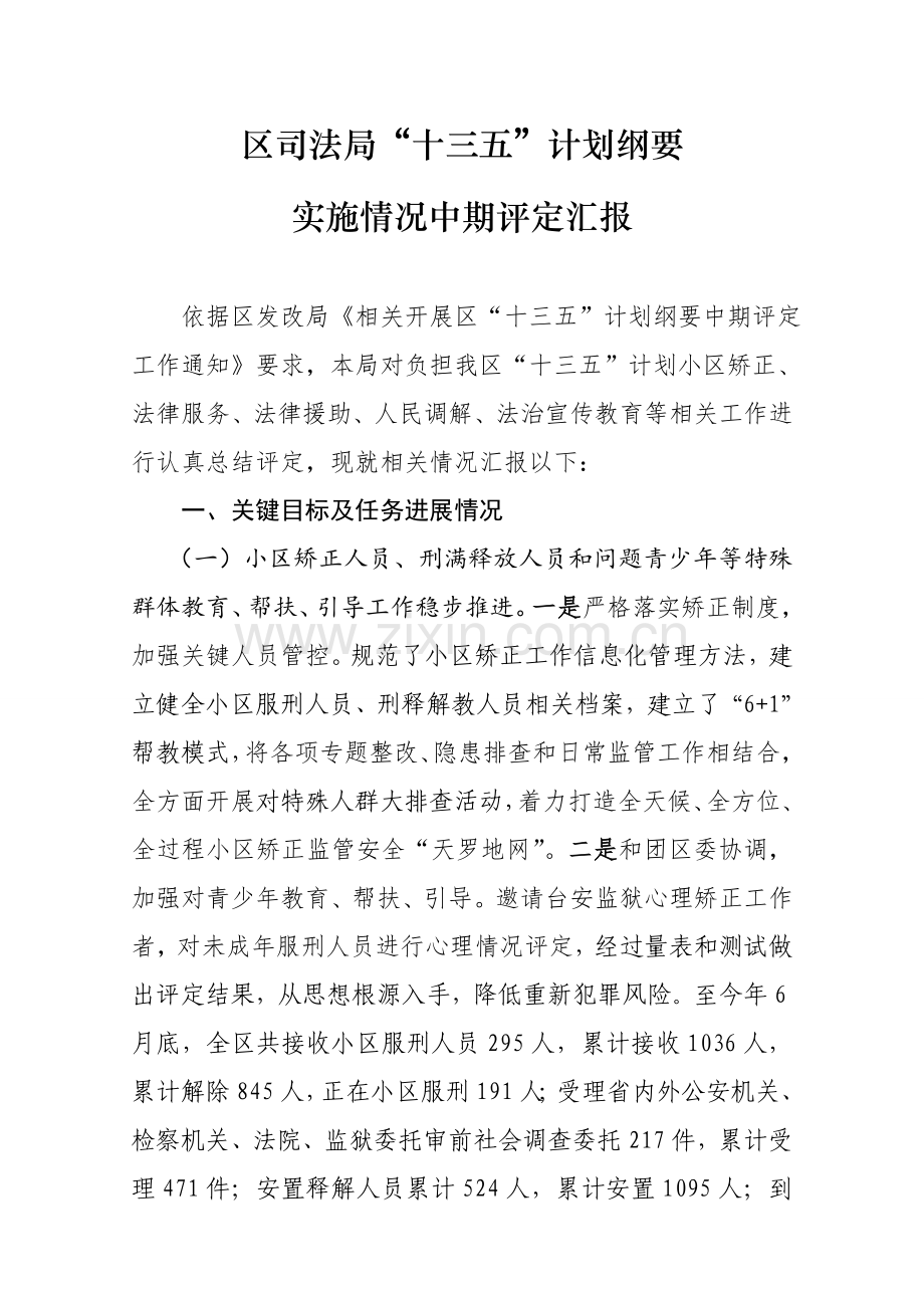 十三五综合规划纲要实施情况中期评估综合报告.doc_第1页