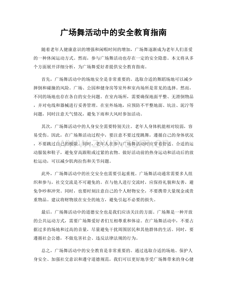 广场舞活动中的安全教育指南.docx_第1页