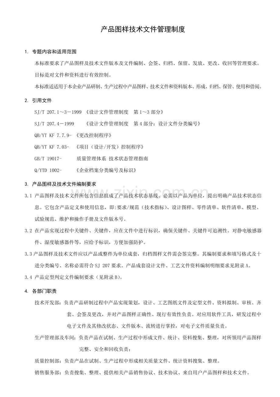 关键技术管理新规制度.doc_第1页