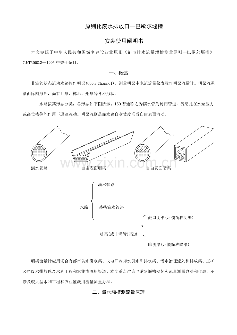 巴歇尔堰槽安装使用说明指导书.doc_第1页