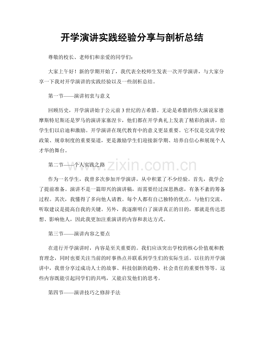 开学演讲实践经验分享与剖析总结.docx_第1页