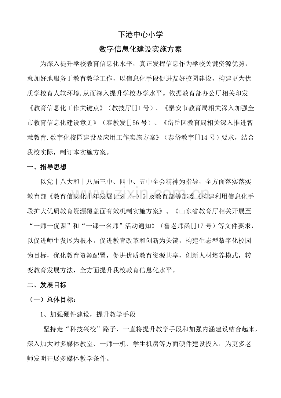 下港中心小学数字化校园建设实施专项方案.doc_第1页