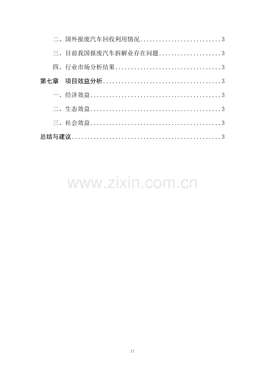 报废汽车回收拆解利用有限公司升级改造项目可行性研究报告.doc_第3页