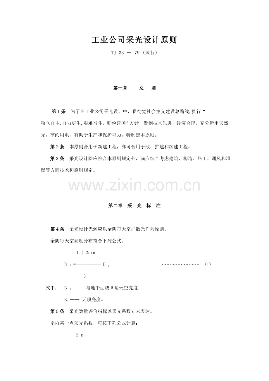 工业企业采光设计统一标准.doc_第1页