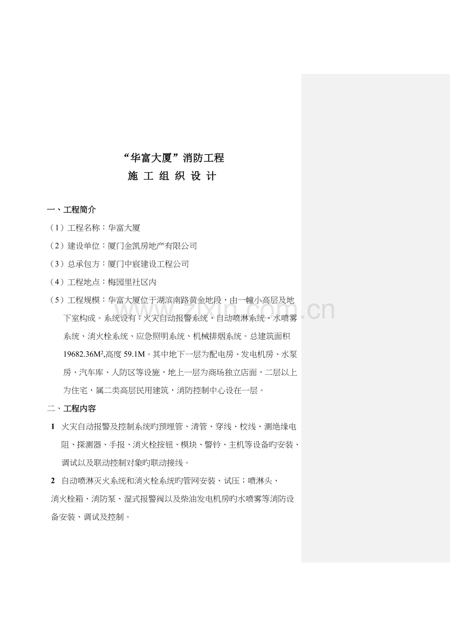 大厦消防关键工程综合施工组织设计样本.docx_第1页