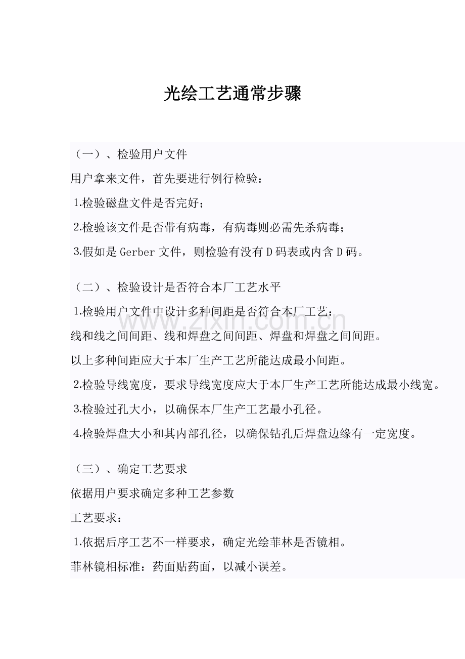 光绘工艺的一般流程模板.doc_第1页