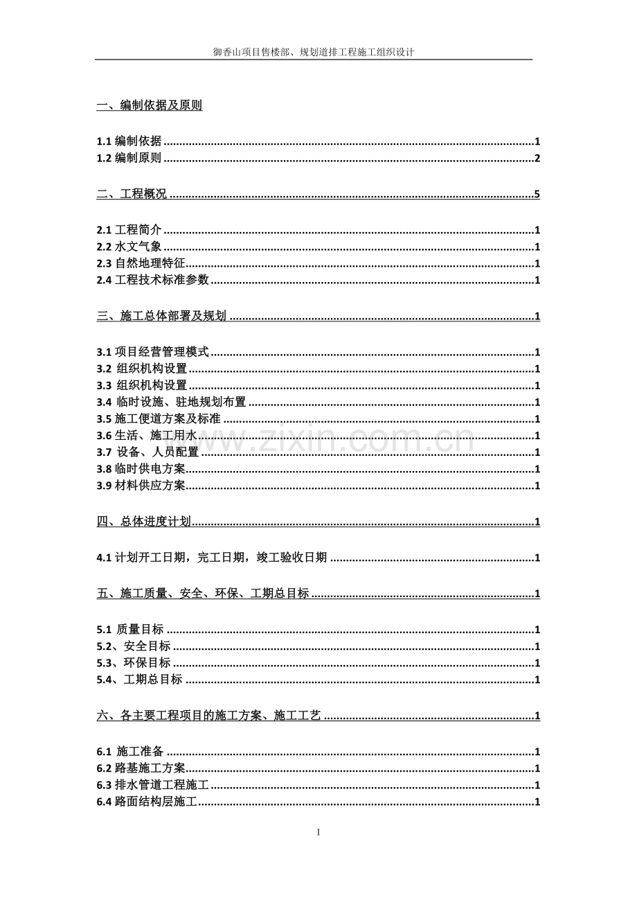 御香山项目售楼部、规划道排工程施工组织设计.docx_第1页