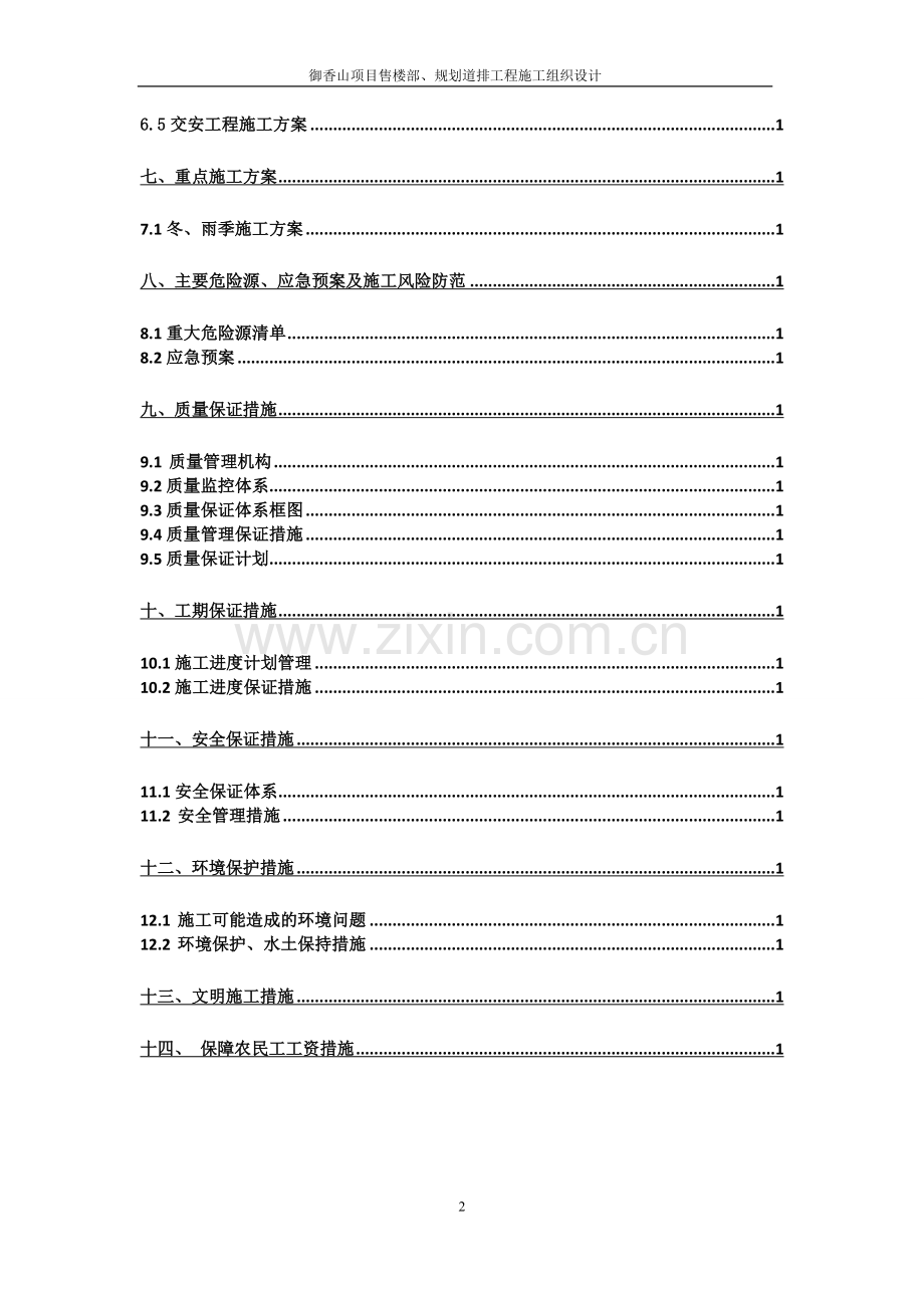 御香山项目售楼部、规划道排工程施工组织设计.docx_第2页