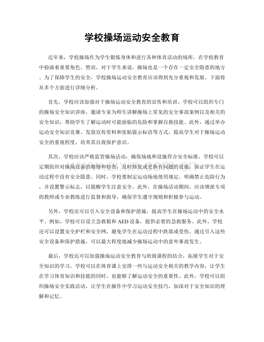 学校操场运动安全教育.docx_第1页