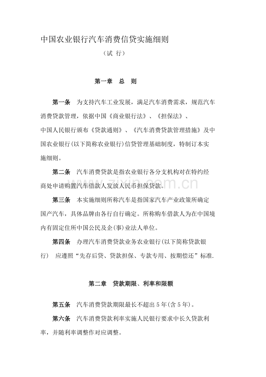 中国农业银行汽车消费信贷实施工作细则.doc_第1页