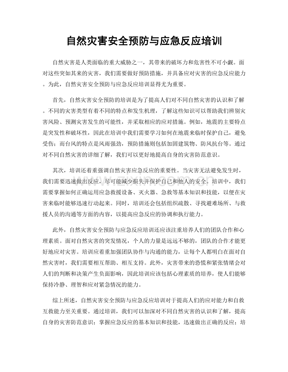 自然灾害安全预防与应急反应培训.docx_第1页