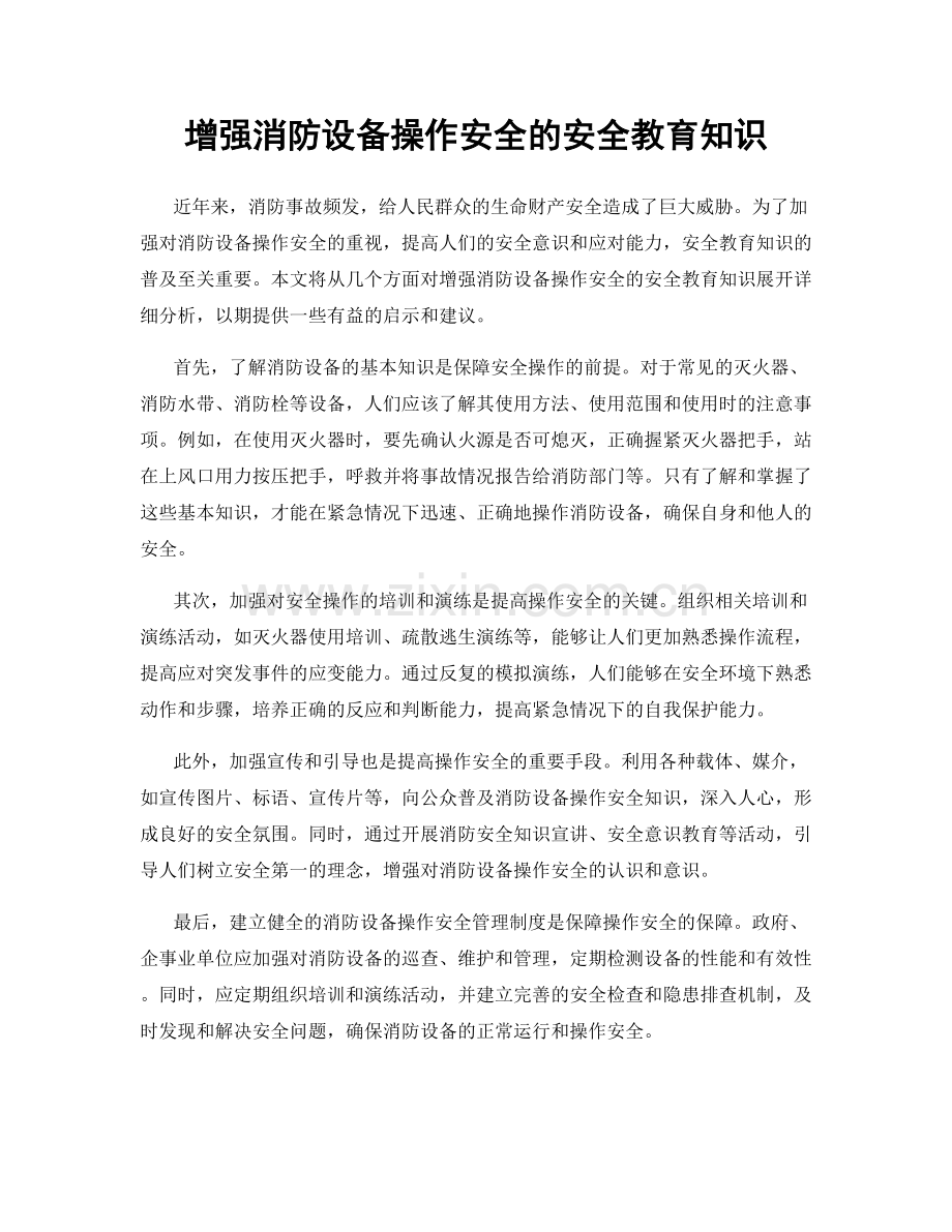 增强消防设备操作安全的安全教育知识.docx_第1页