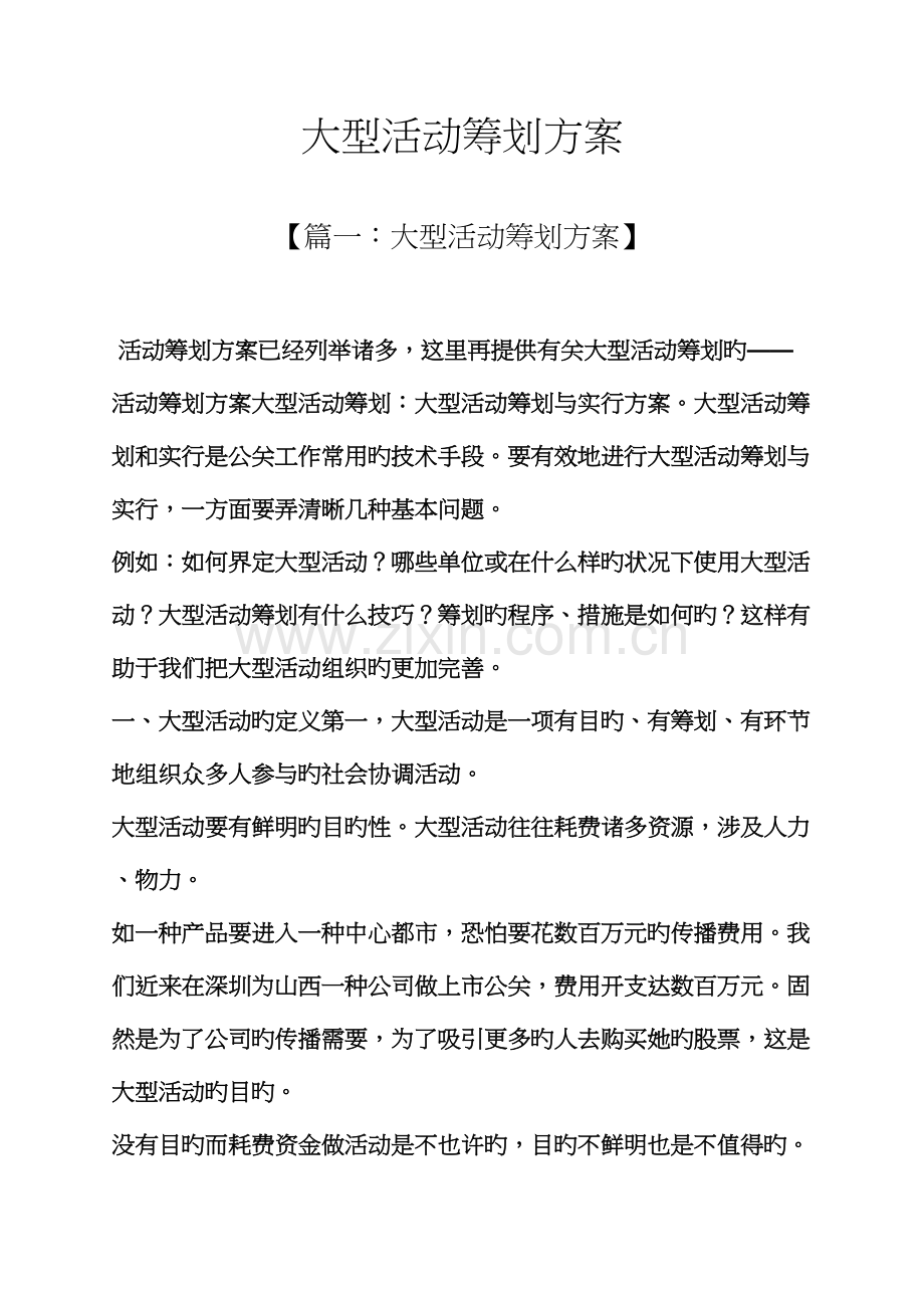 大型活动专题策划专题方案.docx_第1页