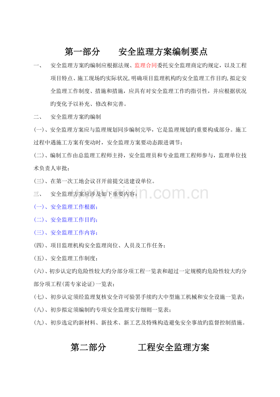 安全监理专题方案正式范本.docx_第1页