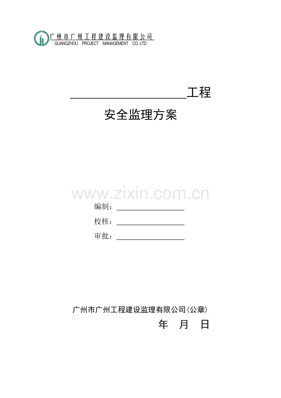 安全监理专题方案正式范本.docx_第3页