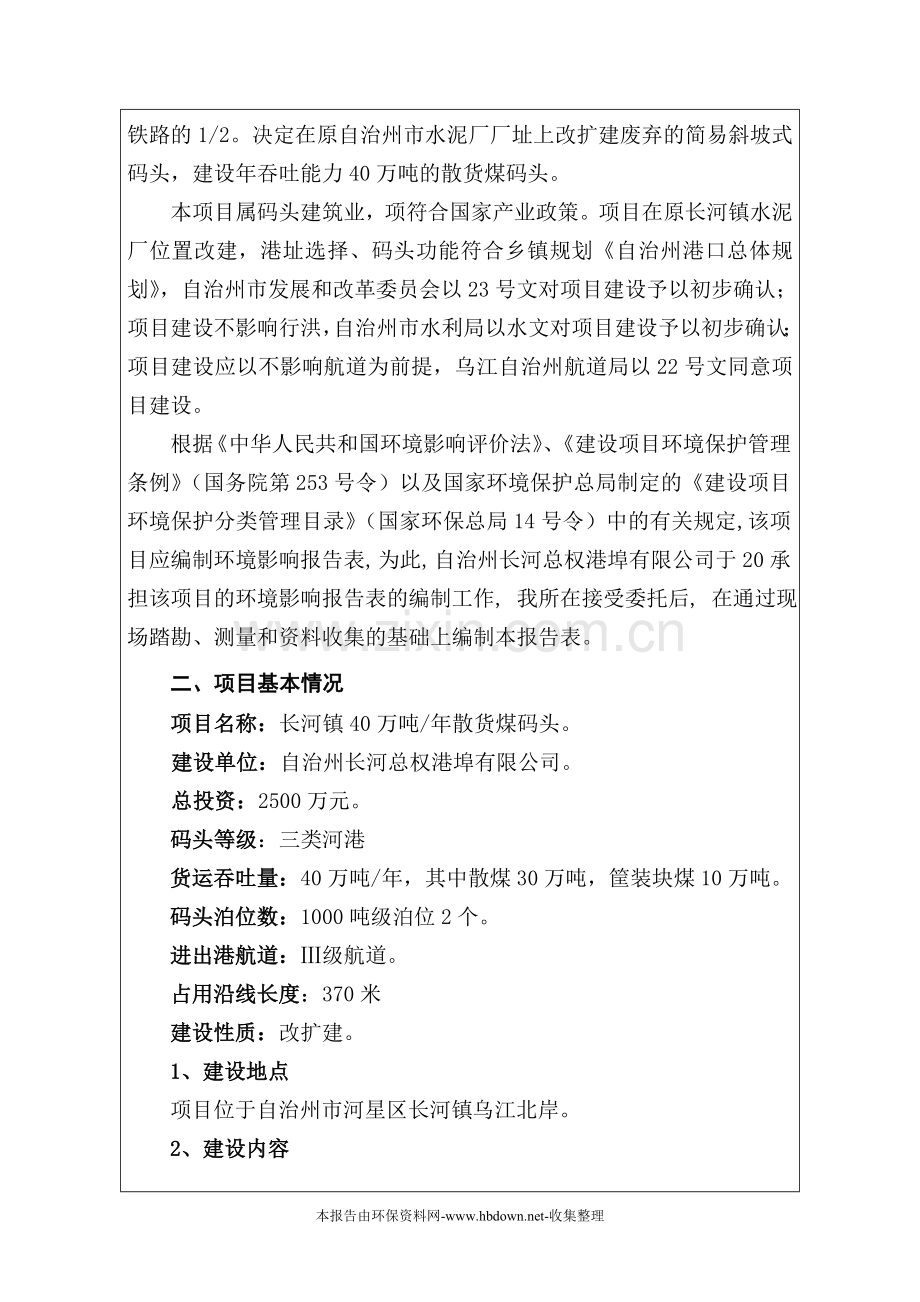 长河镇40万吨煤码头改建申请建设环境影响评估报告书表.doc_第2页