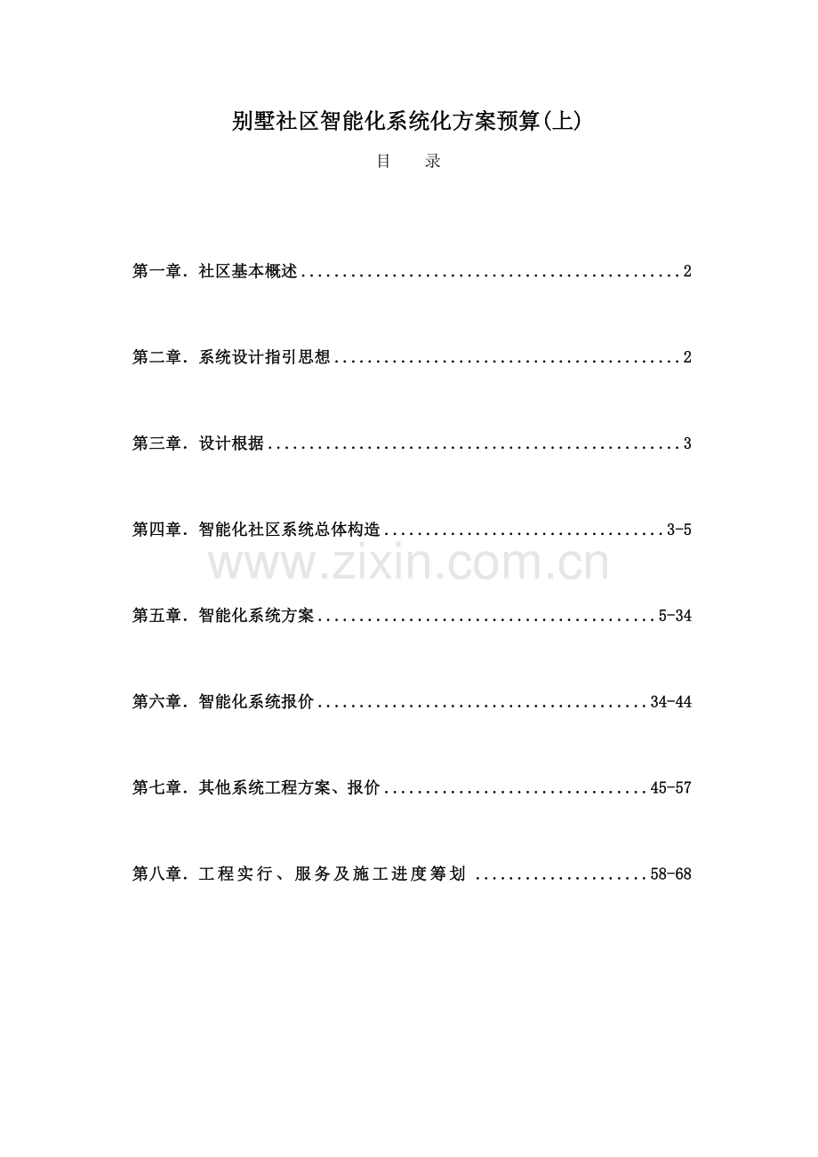 别墅小区智能化系统专题方案.docx_第1页