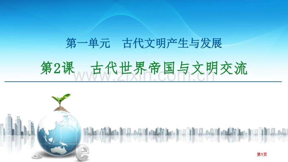 古代世界的帝国与文明的交流古代文明的产生与发展省公开课一等奖新名师比赛一等奖课件.pptx_第1页