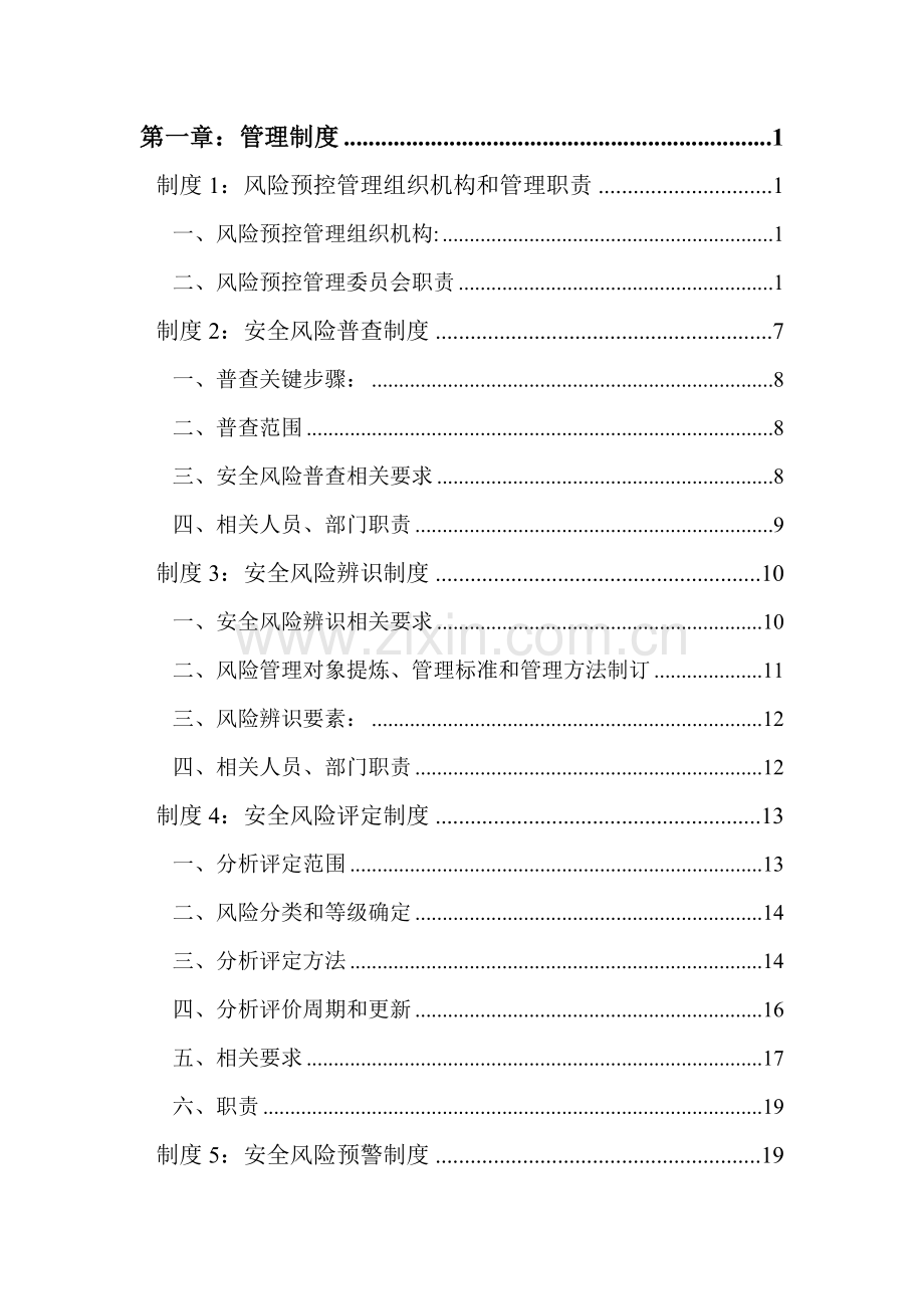 安全风险管控与隐患排查管理标准体系.doc_第2页