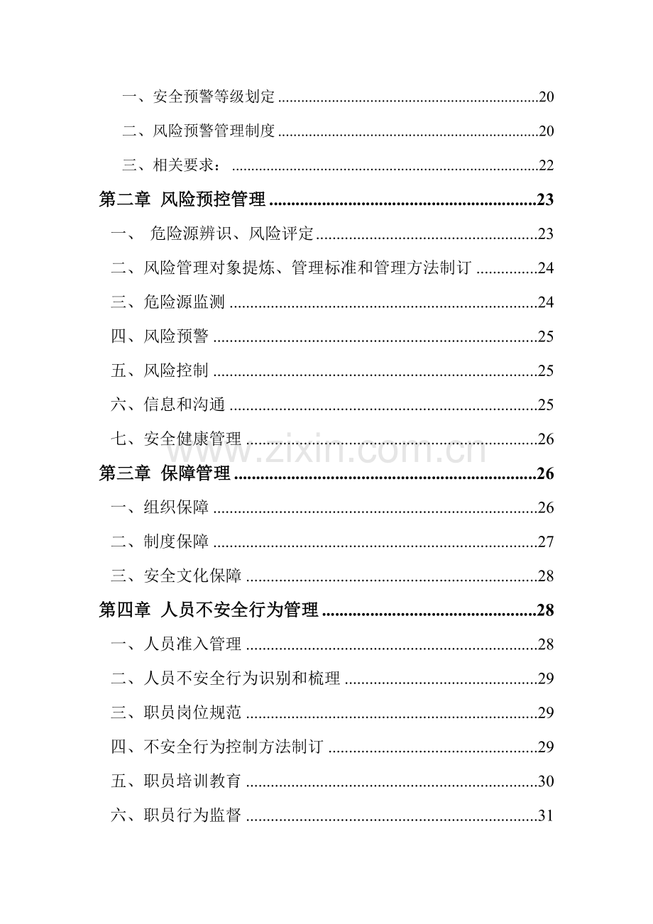 安全风险管控与隐患排查管理标准体系.doc_第3页