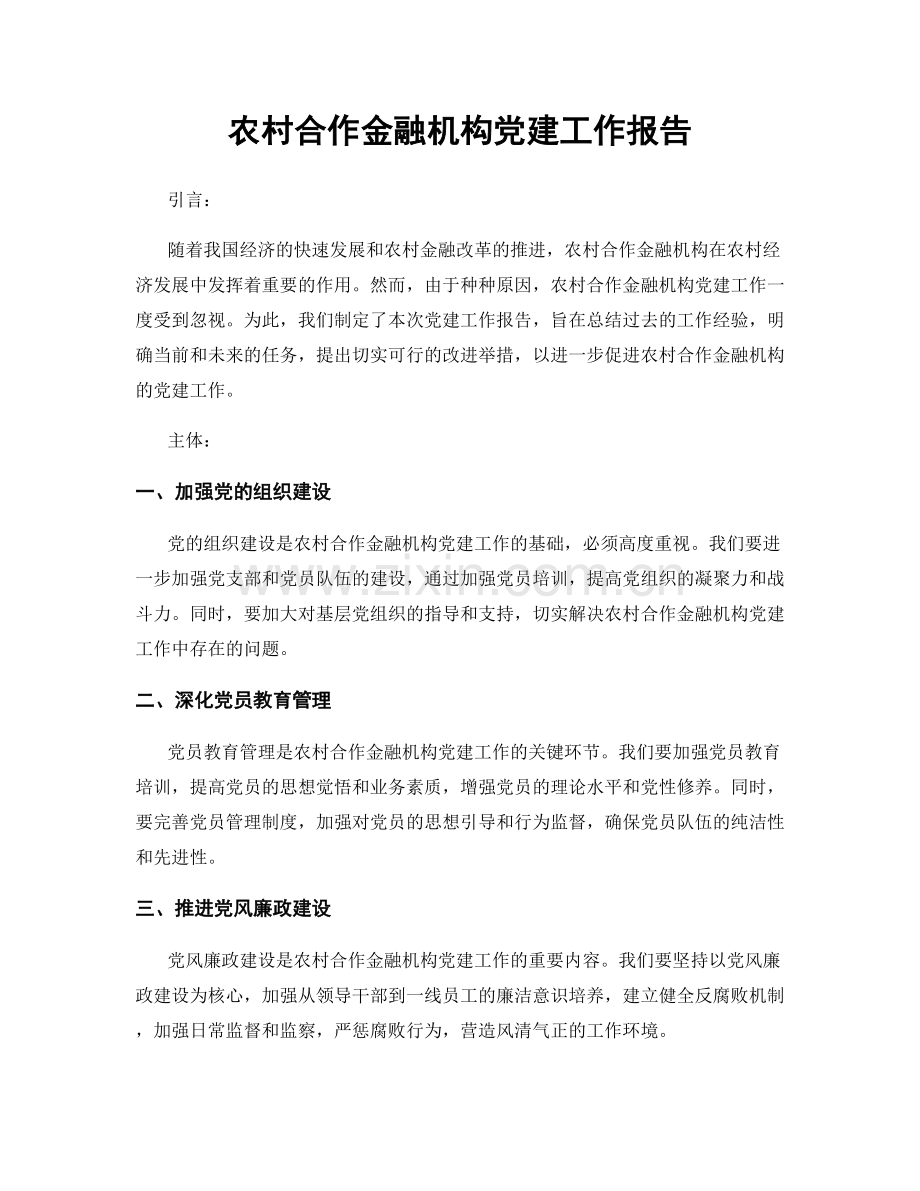 农村合作金融机构党建工作报告.docx_第1页