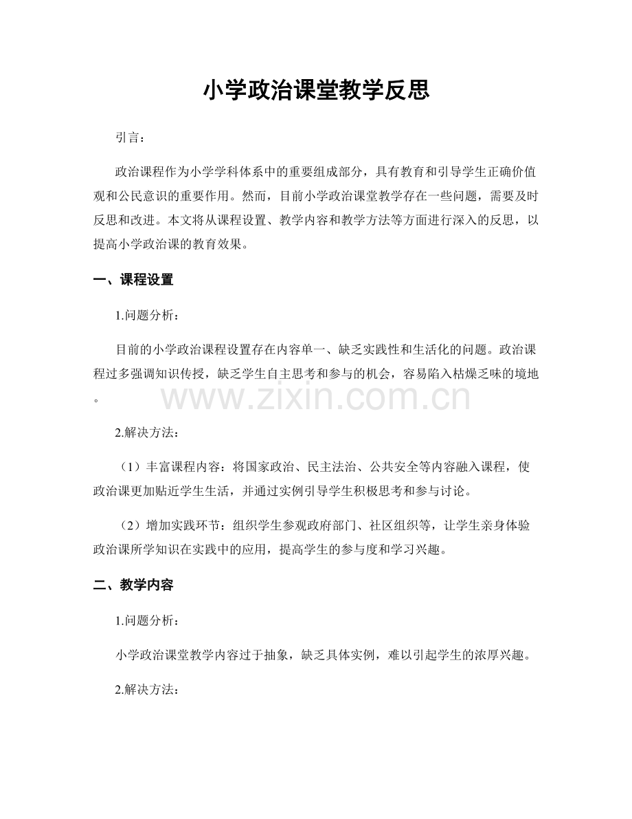 小学政治课堂教学反思.docx_第1页