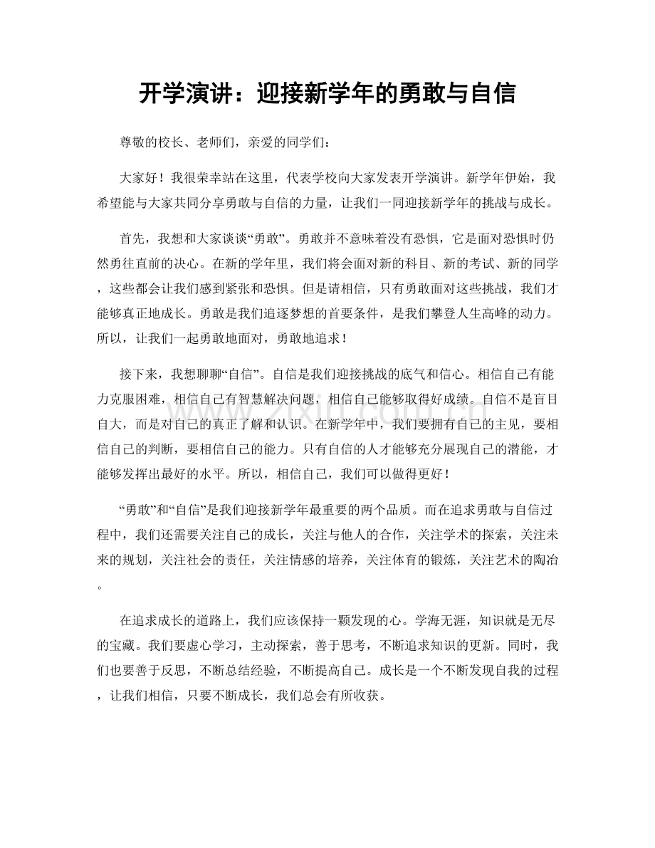 开学演讲：迎接新学年的勇敢与自信.docx_第1页