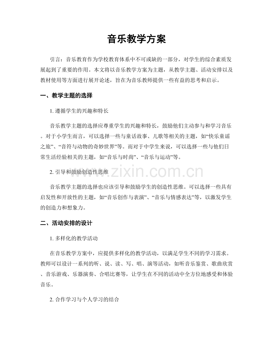 音乐教学方案.docx_第1页