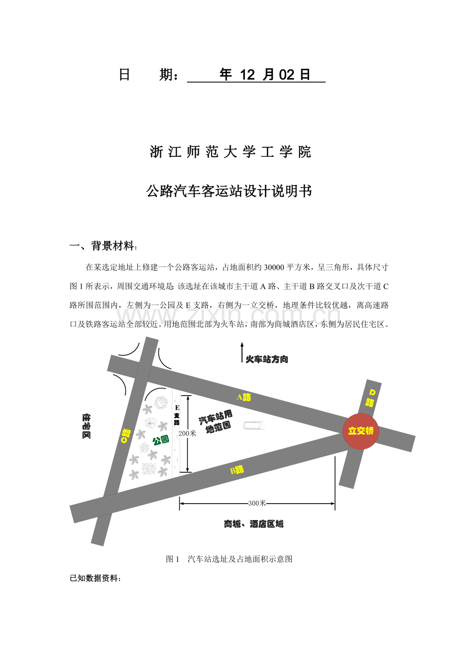 公路客运站设计项目新版说明书王张张.docx_第2页