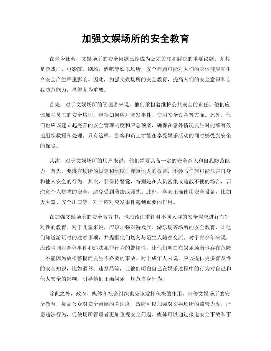 加强文娱场所的安全教育.docx_第1页