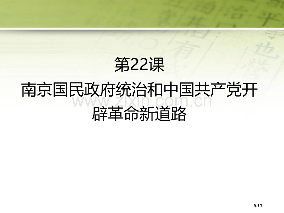 南京国民政府的统治和中国共产党开辟革命新道路省公开课一等奖新名师比赛一等奖课件.pptx_第1页