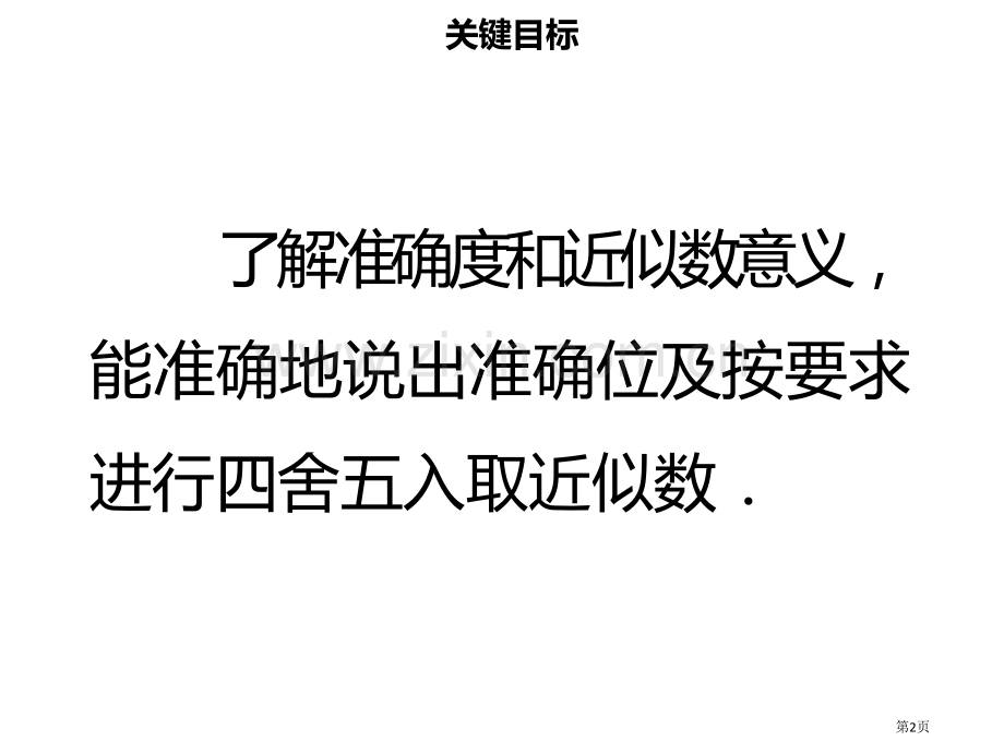 七年级数学上册第一章有理数1.5.3近似数市公开课一等奖百校联赛特等奖大赛微课金奖PPT课件.pptx_第2页