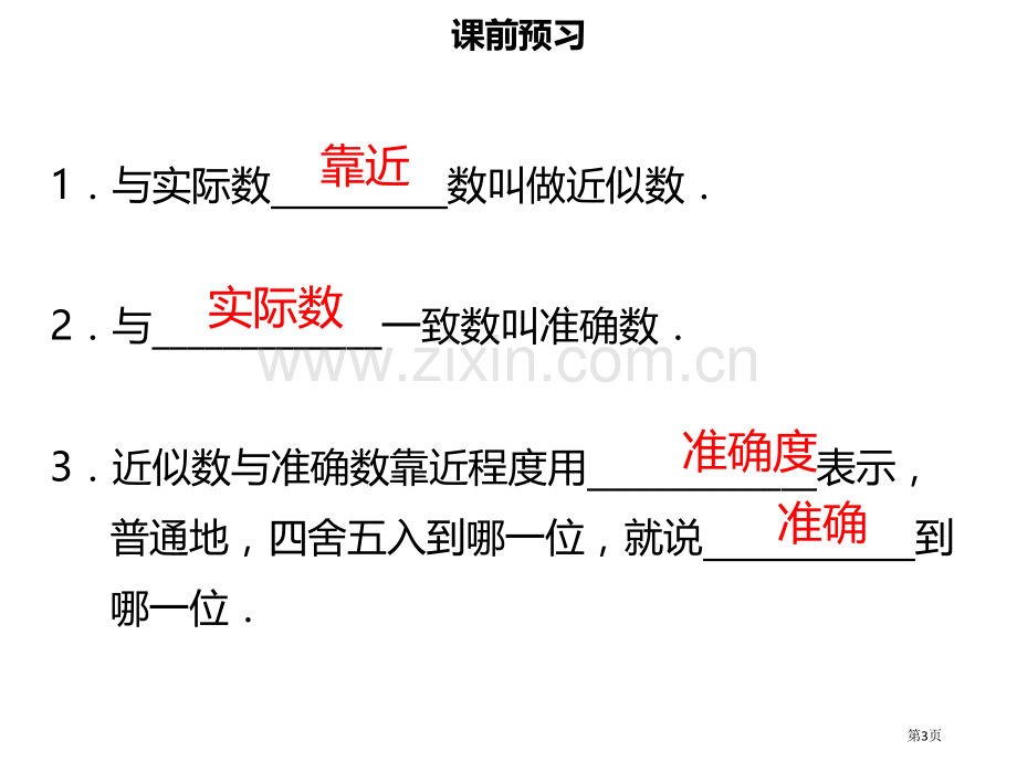 七年级数学上册第一章有理数1.5.3近似数市公开课一等奖百校联赛特等奖大赛微课金奖PPT课件.pptx_第3页