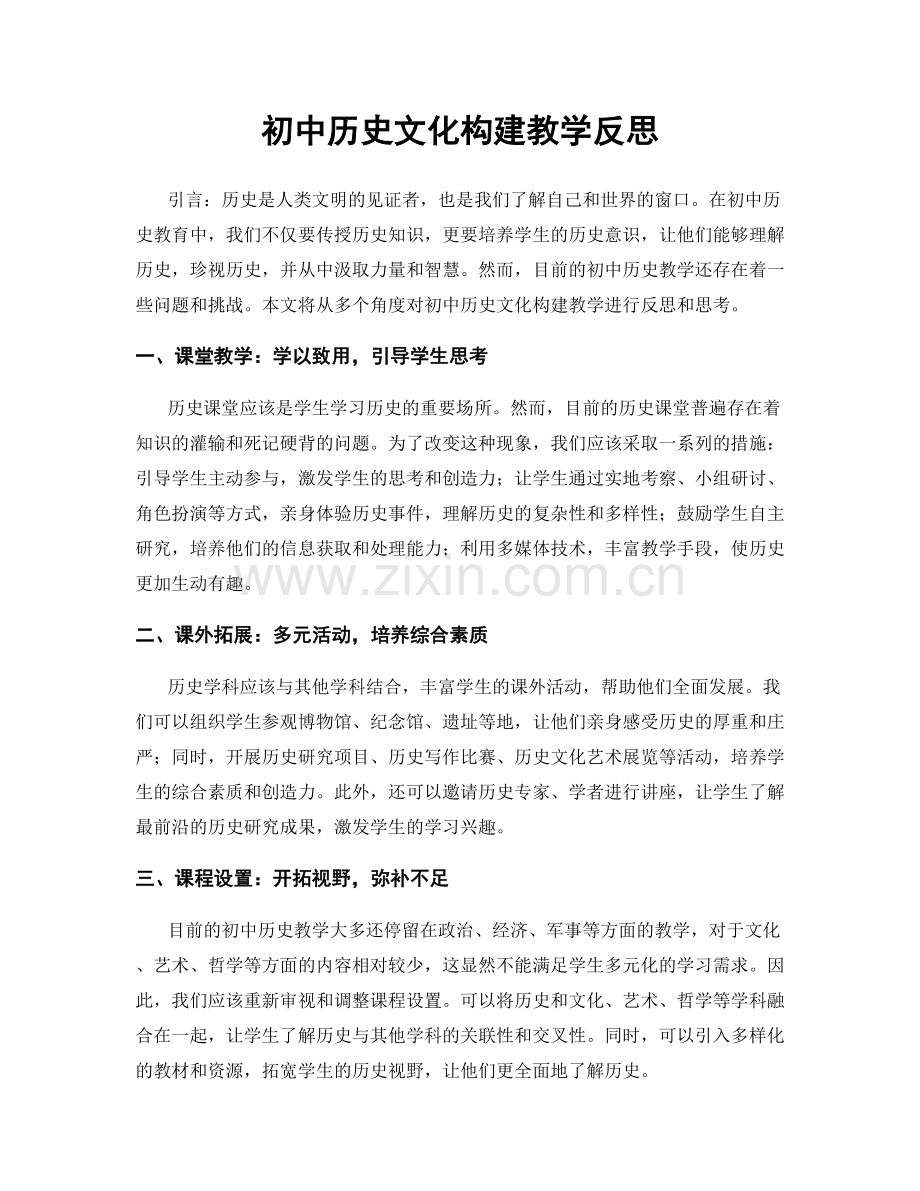 初中历史文化构建教学反思.docx_第1页