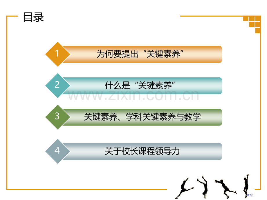 深化课程改革培养学生核心素养省公共课一等奖全国赛课获奖课件.pptx_第2页