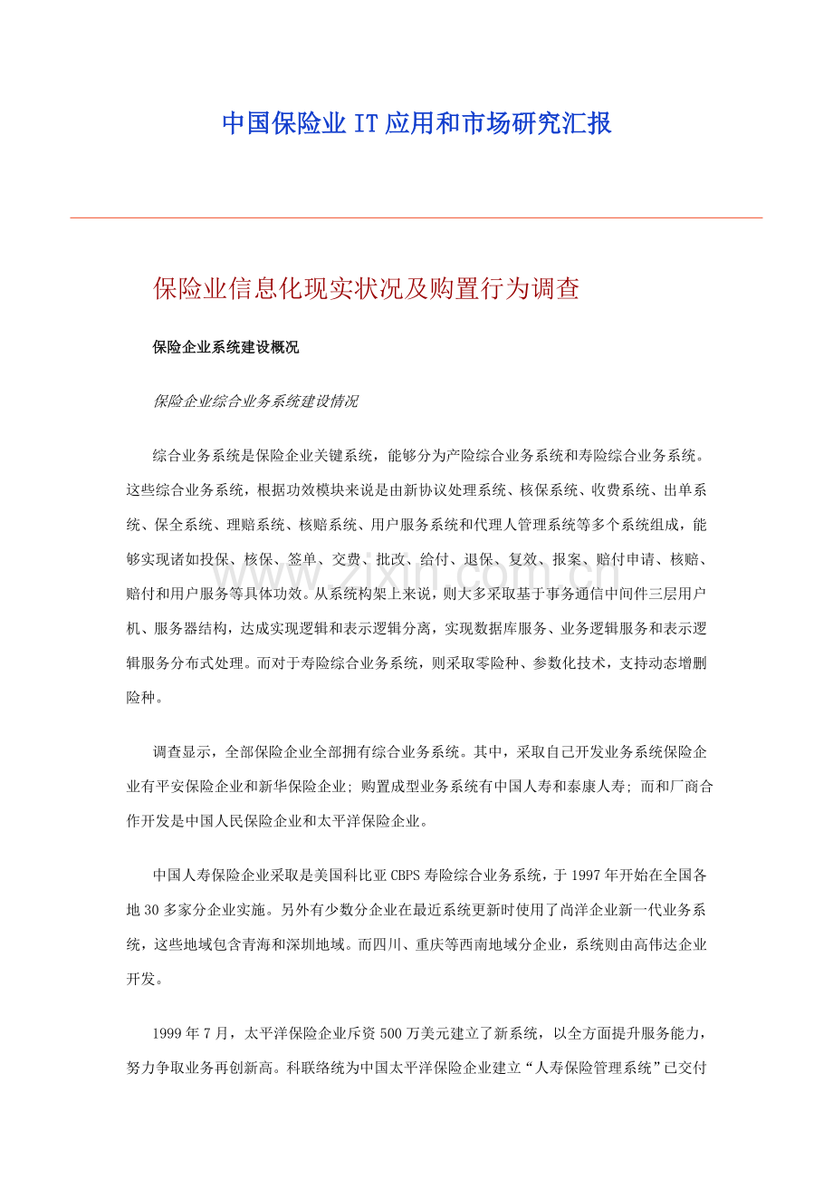 中国保险业it应用与市场研究应用报告.doc_第1页