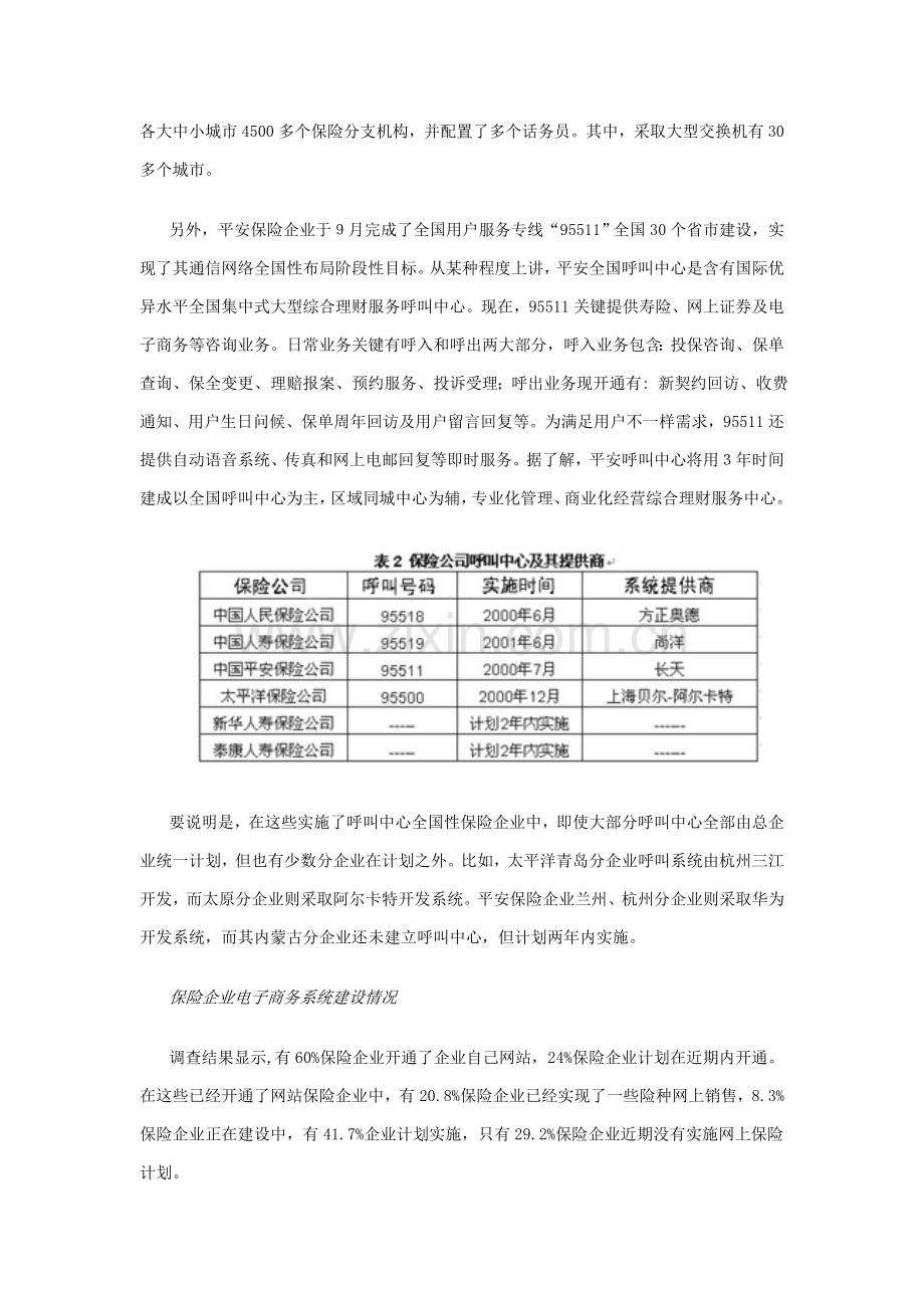 中国保险业it应用与市场研究应用报告.doc_第3页