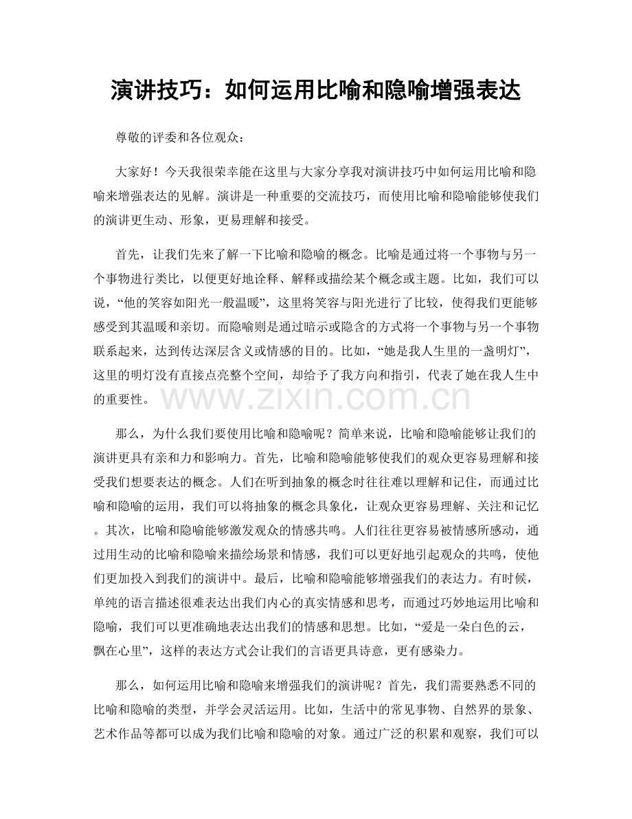 演讲技巧：如何运用比喻和隐喻增强表达.docx_第1页