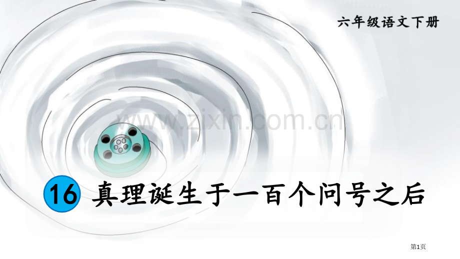 六年级下册语文课件-16真理诞生于一百个问号之后省公开课一等奖新名师比赛一等奖课件.pptx_第1页